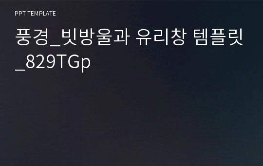 풍경_빗방울과 유리창 템플릿_829TGp