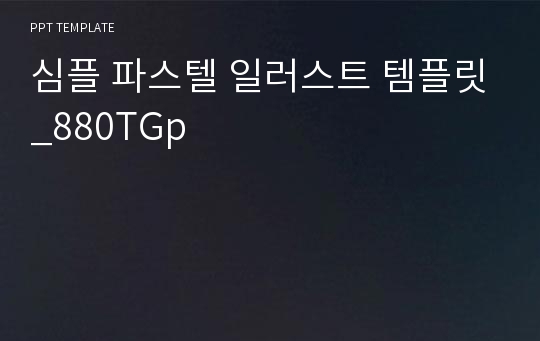 심플 파스텔 일러스트 템플릿_880TGp