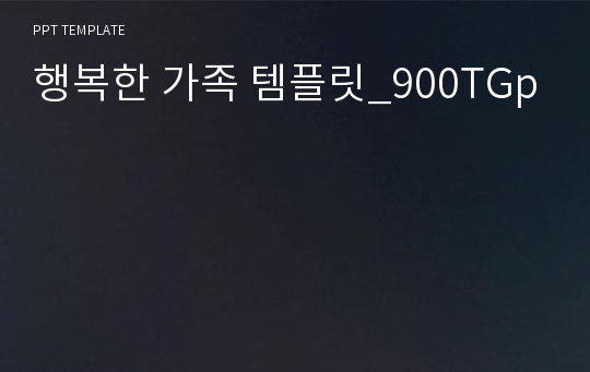 행복한 가족 템플릿_900TGp