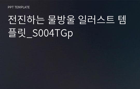 전진하는 물방울 일러스트 템플릿_S004TGp