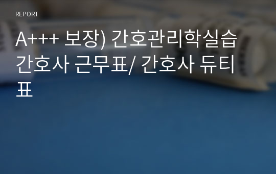 A+++ 보장) 간호관리학실습 간호사 근무표/ 간호사 듀티표