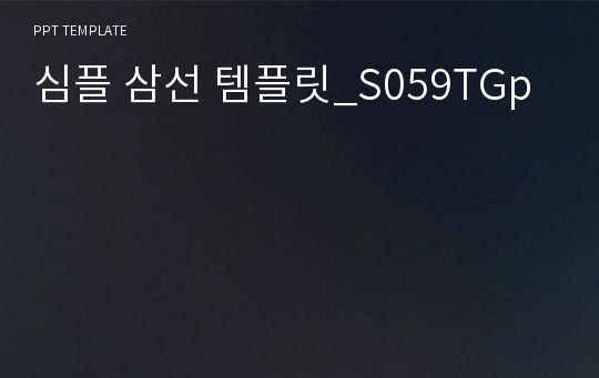 심플 삼선 템플릿_S059TGp