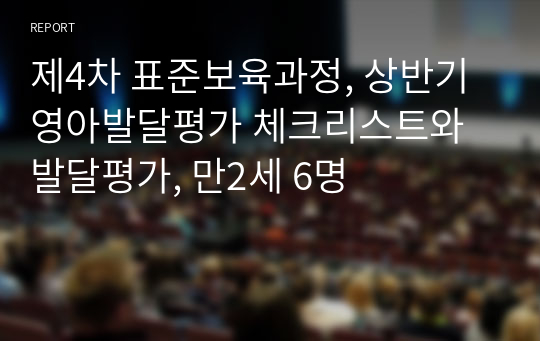 제4차 표준보육과정, 상반기 영아발달평가 체크리스트와 발달평가, 만2세 6명