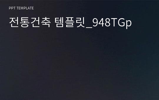 전통건축 템플릿_948TGp