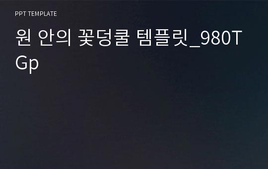 원 안의 꽃덩쿨 템플릿_980TGp