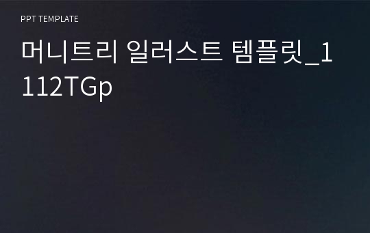 머니트리 일러스트 템플릿_1112TGp