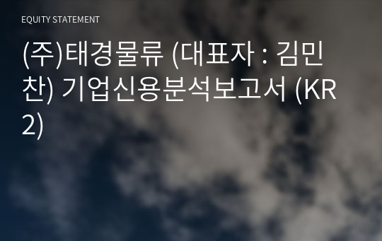 (주)진영물류 기업신용분석보고서 (KR2)