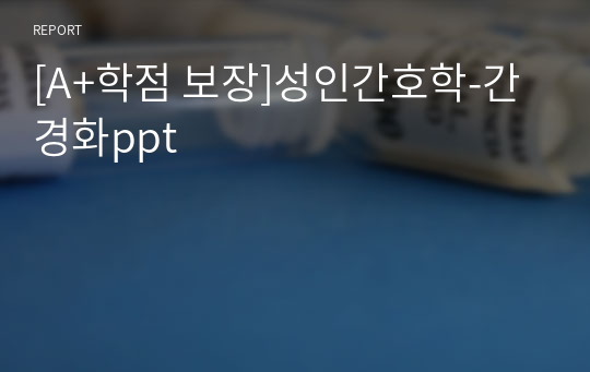 [A+학점 보장]성인간호학-간경화ppt