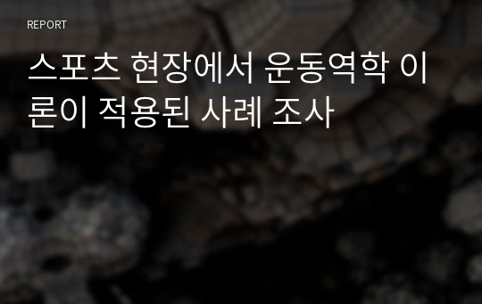 스포츠 현장에서 운동역학 이론이 적용된 사례 조사