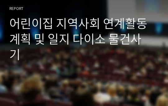 어린이집 지역사회 연계활동 계획 및 일지 다이소 물건사기