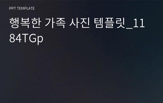 행복한 가족 사진 템플릿_1184TGp