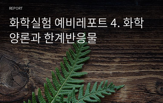 화학실험 예비레포트 4. 화학양론과 한계반응물