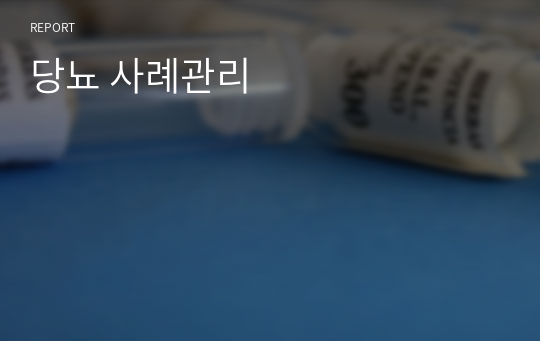 당뇨 사례관리