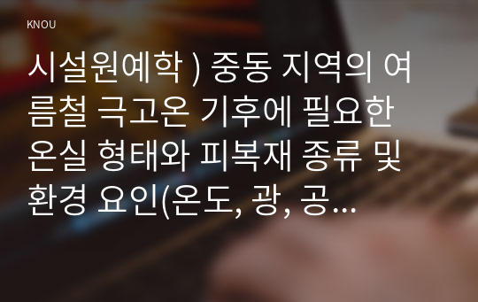 시설 원예학 ) 중동 지역 여름철 극고온 기후 필요한 온실 형태 피복재 종류 및 환경 요인(온도, 광, 공기, 습도, 환기 등)의 관리 방안을 설명하라.