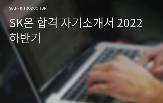 SK온 합격 자기소개서 2022 하반기