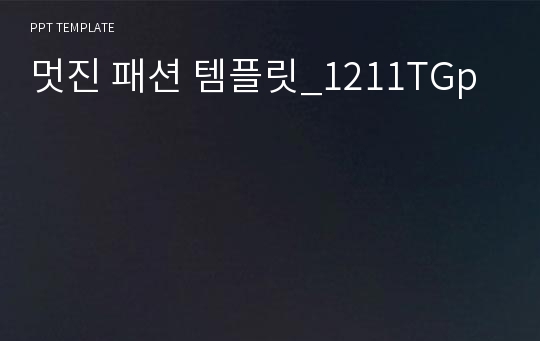 멋진 패션 템플릿_1211TGp