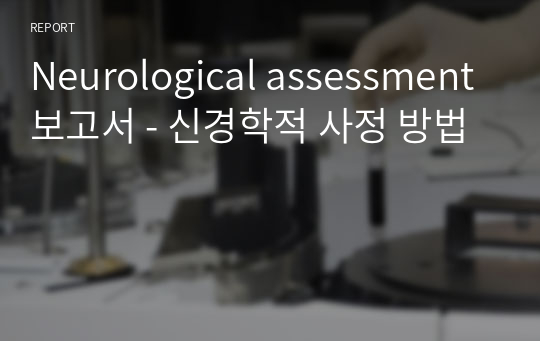 Neurological assessment 보고서 - 신경학적 사정 방법