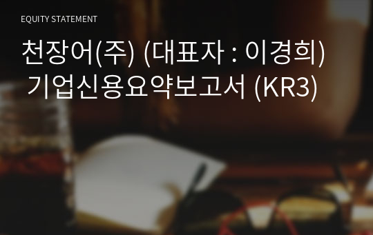 천장어(주) 기업신용요약보고서 (KR3)