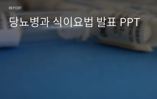 당뇨병과 식이요법 발표 PPT