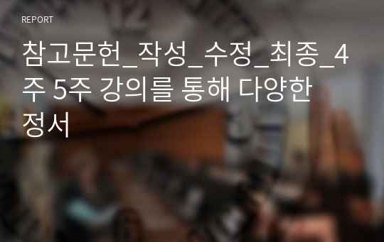 참고문헌_작성_수정_최종_4주 5주 강의를 통해 다양한 정서