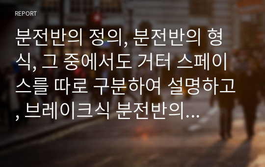 분전반의 정의, 분전반의 형식, 그 중에서도 거터 스페이스를 따로 구분하여 설명하고, 브레이크식 분전반의 특징을