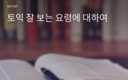 토익 잘 보는 요령에 대하여