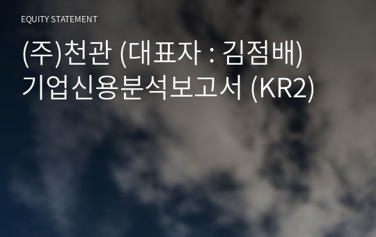 (주)천관 기업신용분석보고서 (KR2)