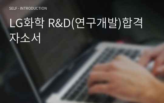 LG화학 R&amp;D(연구개발)합격자소서