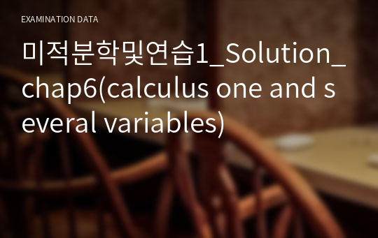 미적분학및연습1_Solution_chap6(calculus one and several variables)