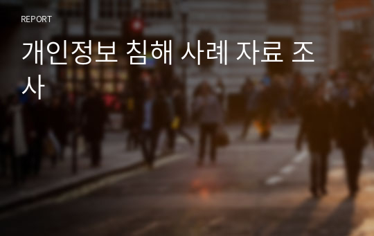 개인정보 침해 사례 자료 조사