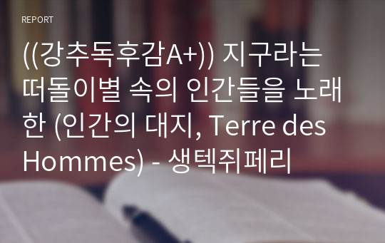 ((강추독후감A+)) 지구라는 떠돌이별 속의 인간들을 노래한 (인간의 대지, Terre des Hommes) - 생텍쥐페리