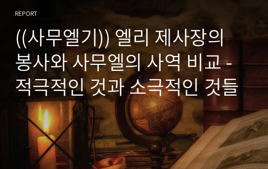 ((사무엘기)) 엘리 제사장의 봉사와 사무엘의 사역 비교 - 적극적인 것과 소극적인 것들