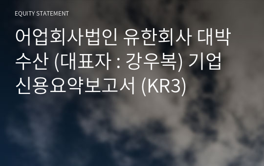 어업회사법인 유한회사 대박수산 기업신용요약보고서 (KR3)