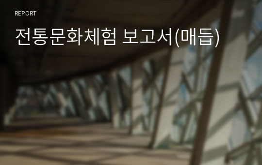 전통문화체험 보고서(매듭)