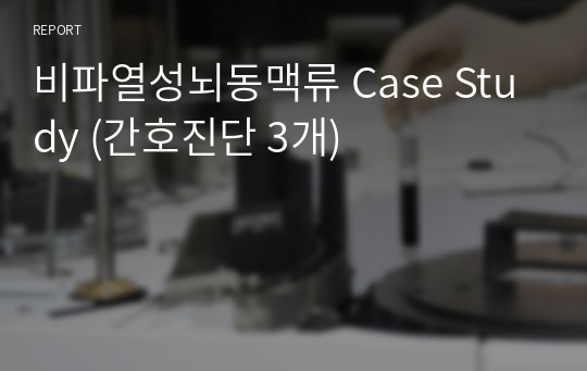 비파열성뇌동맥류 Case Study (간호진단 3개)