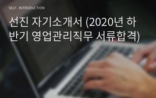 선진 자기소개서 (2020년 하반기 영업관리직무 서류합격)