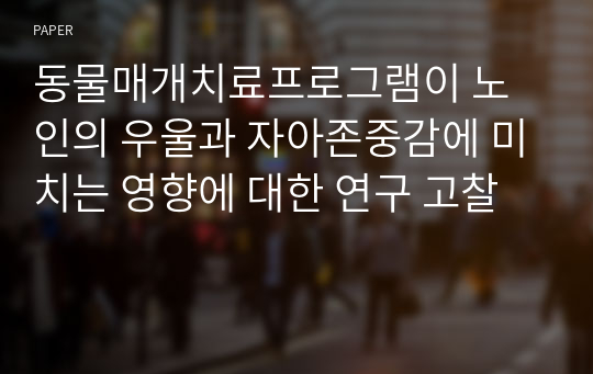 동물매개치료프로그램이 노인의 우울과 자아존중감에 미치는 영향에 대한 연구 고찰