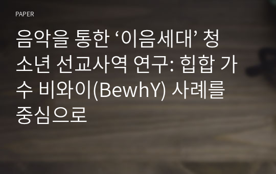 음악을 통한 ‘이음세대’ 청소년 선교사역 연구: 힙합 가수 비와이(BewhY) 사례를 중심으로