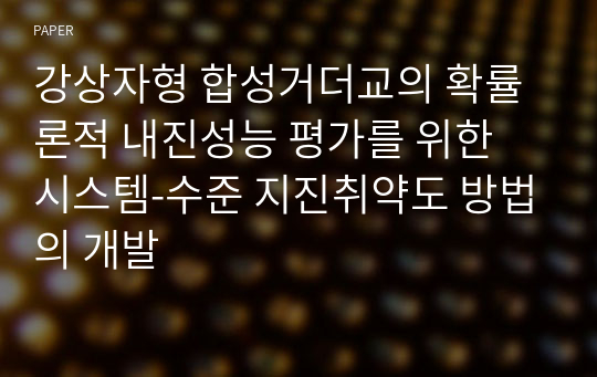 강상자형 합성거더교의 확률론적 내진성능 평가를 위한 시스템-수준 지진취약도 방법의 개발