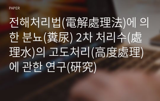 전해처리법(電解處理法)에 의한 분뇨(糞尿) 2차 처리수(處理水)의 고도처리(高度處理)에 관한 연구(硏究)