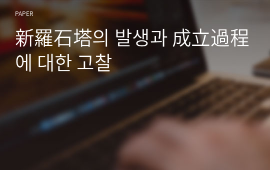 新羅石塔의 발생과 成立過程에 대한 고찰