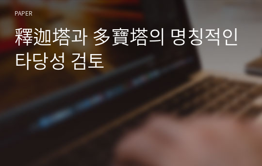 釋迦塔과 多寶塔의 명칭적인 타당성 검토