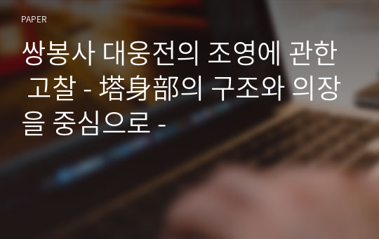 쌍봉사 대웅전의 조영에 관한 고찰 - 塔身部의 구조와 의장을 중심으로 -