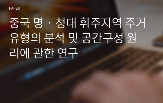 중국 명‧청대 휘주지역 주거유형의 분석 및 공간구성 원리에 관한 연구