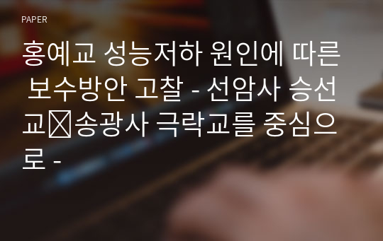 홍예교 성능저하 원인에 따른 보수방안 고찰 - 선암사 승선교․송광사 극락교를 중심으로 -