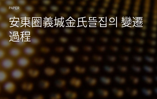 安東圈義城金氏뜰집의 變遷過程