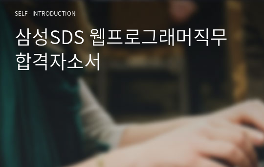 삼성SDS 웹프로그래머직무 합격자소서