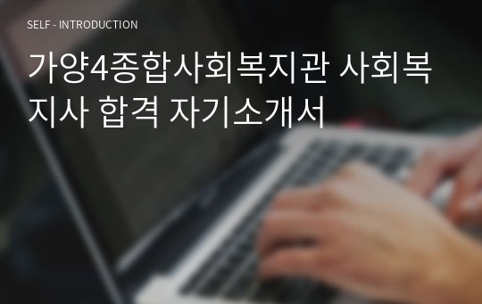 가양4종합사회복지관 사회복지사 합격 자기소개서