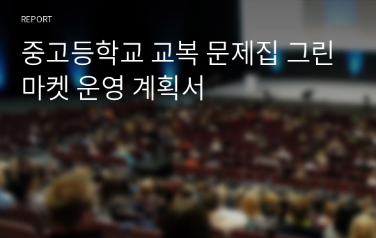 중고등학교 교복 문제집 그린마켓 운영 계획서