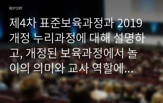 제4차 표준보육과정과 2019 개정 누리과정에 대해 설명하고, 개정된 보육과정에서 놀이의 의미와 교사 역할에 대해